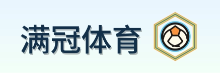 满冠体育 logo